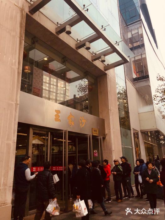 王家沙点心店(南京西路总店)门面图片