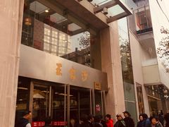 门面-王家沙点心店(南京西路总店)