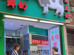 -义顺牛奶公司(板樟堂店)