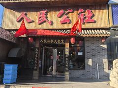 -人民公社铁锅炖·东北菜(卫国道店)