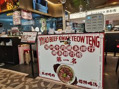 -一肴·牛肉粿条(深圳湾睿印店)