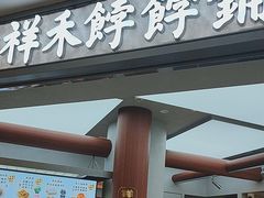 -祥禾饽饽铺·中式糕点(北京来福士店)