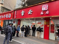 -章云板鸭(马道街店)