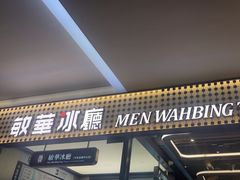 -敏华冰厅(平安金融中心店)