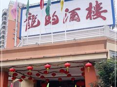 -龙的酒楼·手工早茶·顺德菜(近良路店)