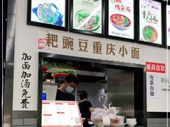 -耙豌豆重庆小面