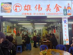 -雄伟美食(高沙中街店)