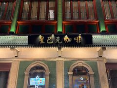 -星巴克臻选(北京前门大街店)