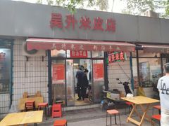 -吴升米皮店(红专南路分店)