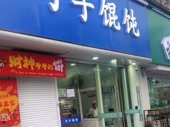 -巧手馄饨(箍桶巷店)
