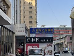 -伊和园清真餐饮