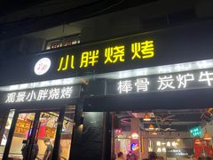 -观景小胖烧烤(观景店)