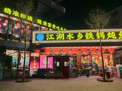 -江湖水乡铁锅炖魚(周庄嘉园店)