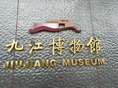 -九江市博物馆