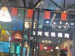 -哈尔滨烧烤·山河村铁锅炖(交大店)
