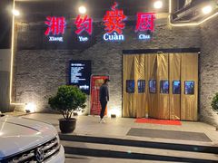 门面-湘约爨厨(太白立交店)