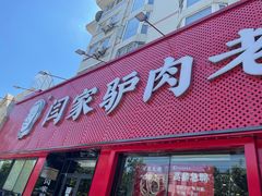 门面-闫家驴肉老店(华电一校店)