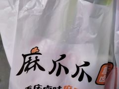 -麻爪爪(汉渝路店)