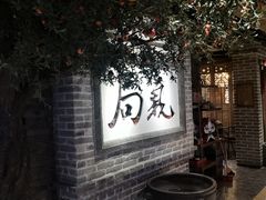 -局气 烤鸭·北京菜(光华路店)