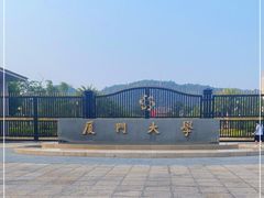 -厦门大学(思明校区)