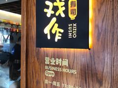 -戏作寿司(观音桥店)