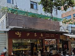 -四里沙茶面(七星西路分店)