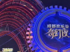 -成都欢乐谷