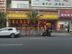 门面-鸡毛店·川菜(双楠店)