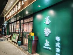 -喜势点·糖沙翁手工茶点·本地人茶居(永庆坊店)