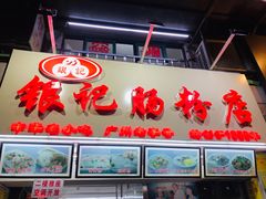 门面-银记肠粉店(北京路店)