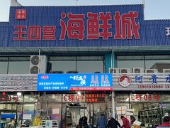 -王四营海鲜市场