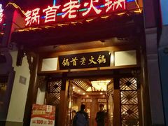 -锅首鲜品火锅(鸳鸯店)