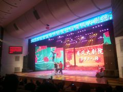 android_upload_pic-南风大剧院莎梦二人转剧场