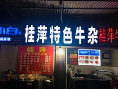 门面-桂萍特色牛筋牛杂(长堤街总店)
