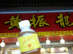 android_upload_pic-黄振龙凉茶馆