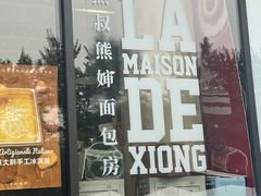 -熊叔熊婶面包房(团结湖店)