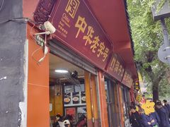 门面-洞子口张老二凉粉(文殊院店)