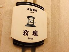 -浙江宾馆·花园餐厅·自助餐厅·茶吧