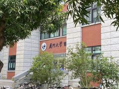 -厦门大学(思明校区)