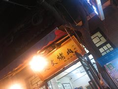 -文文烤肉(大皮院店)