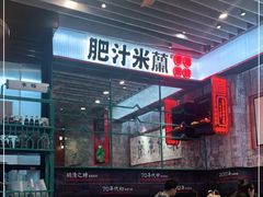 -肥汁米蘭香港米线(长宁来福士店)