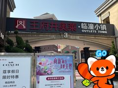 -王府井奥莱临潼小镇(临潼店)