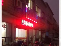 -华铝饭店