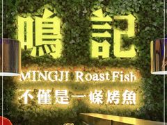 -鸣记烤鱼(茂业天地店)