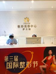 点击看大图 -昆明梦想医疗美容医院