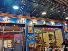 门面-金鼎雪山牦牛杂火锅(理县总店)