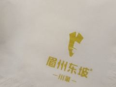 -眉州东坡(亚运村店)