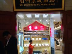 门面-眉州东坡(国贸店)