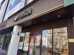 门面-津乐园(中山路店)