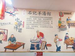 -豫石记羊汤(北苑店)